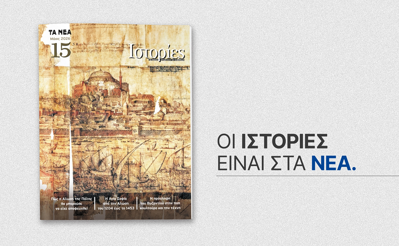 Αυτό το Σάββατο 30 Μαΐου, το περιοδικό «ΙΣΤΟΡΙΕΣ» κυκλοφορεί με «ΤΑ ΝΕΑ ΣΑΒΒΑΤΟΚΥΡΙΑΚΟ»