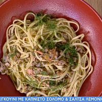 Λιγκουίνι με καπνιστό σολομό και σάλτσα λεμονιού