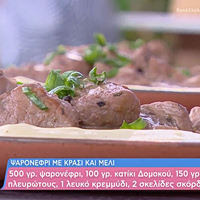 Ψαρονέφρι με κρασί και μέλι