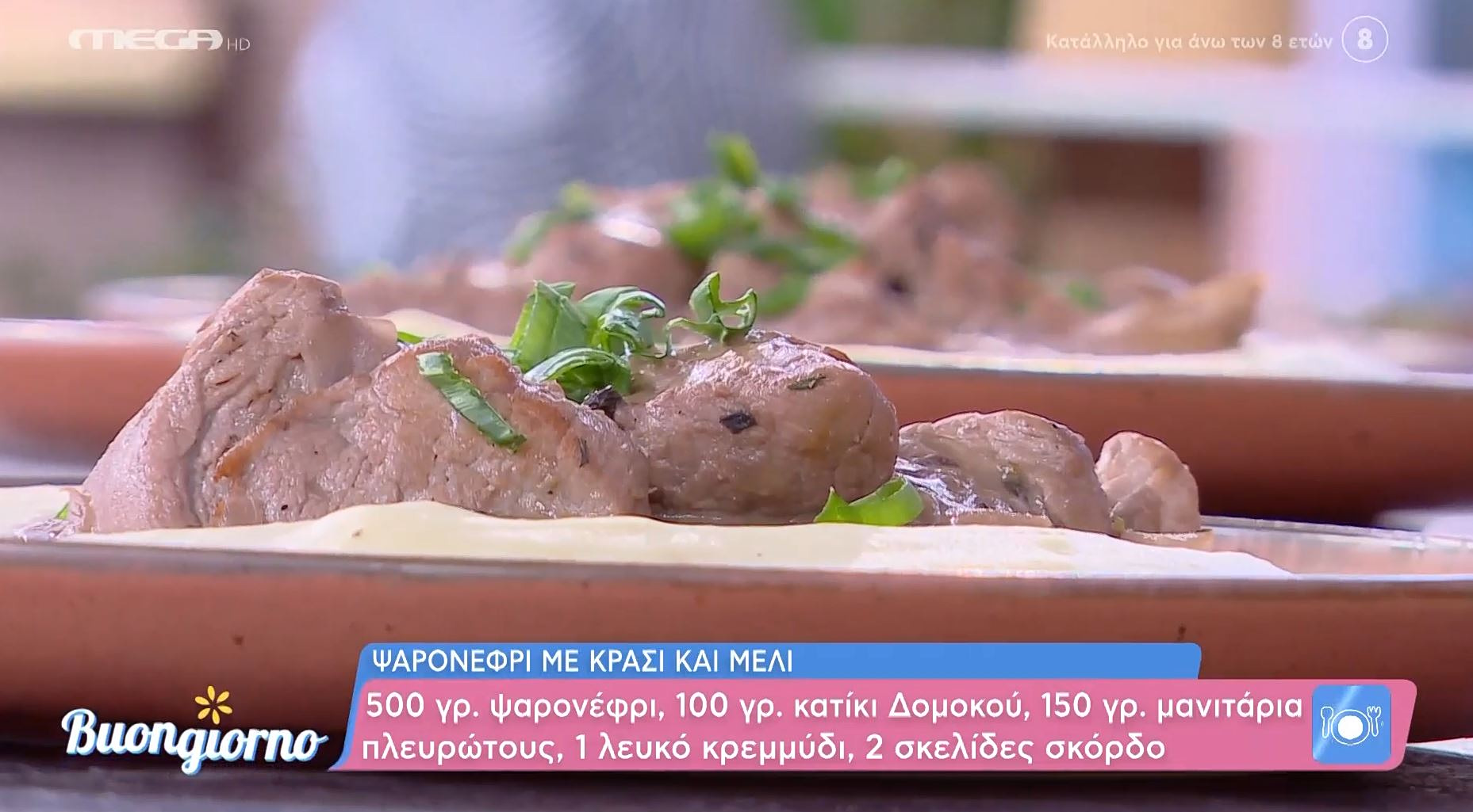 Ψαρονέφρι με κρασί και μέλι