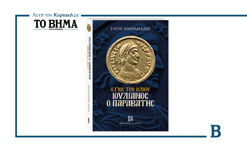 Ο γιος του ήλιου – Ιουλιανός ο Παραβάτης του Τάσου Αθανασιάδη
