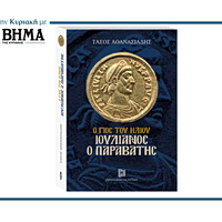 Ο γιος του ήλιου – Ιουλιανός ο Παραβάτης του Τάσου Αθανασιάδη