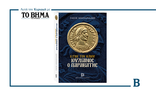 Ο γιος του ήλιου – Ιουλιανός ο Παραβάτης του Τάσου Αθανασιάδη