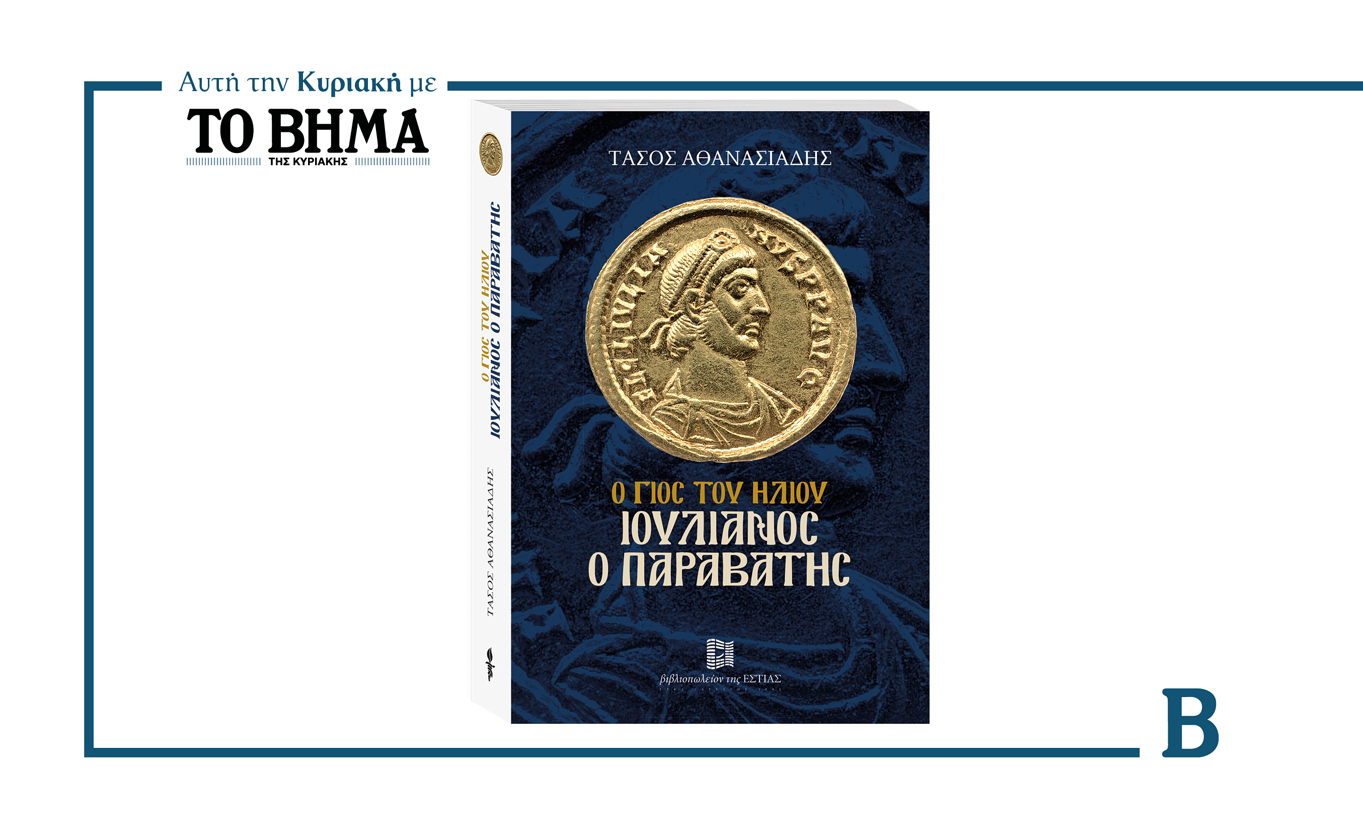 Ο γιος του ήλιου – Ιουλιανός ο Παραβάτης του Τάσου Αθανασιάδη