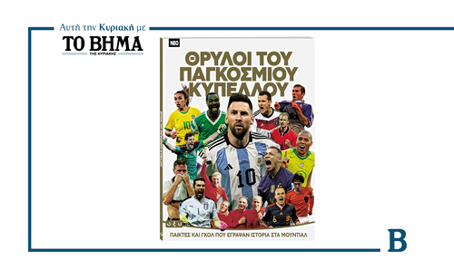 ΘΡΥΛΟΙ ΤΟΥ ΠΑΓΚΟΣΜΙΟΥ ΚΥΠΕΛΛΟΥ