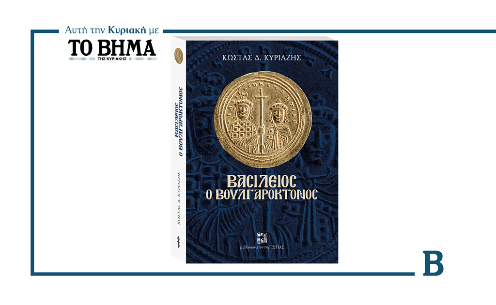 Μη χάσετε αυτή την Κυριακή με ΤΟ ΒΗΜΑ τον τρίτο τόμο της σειράς «ΤΑ ΠΡΟΣΩΠΑ ΤΟΥ ΒΥΖΑΝΤΙΟΥ»: «Βασίλειος ο Βουλγαροκτόνος»