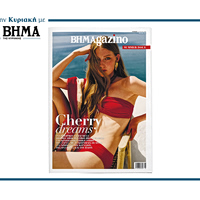 Αυτή την Κυριακή 28 Ιουνίου, το νέο BHMAgazino κυκλοφορεί με ΤΟ ΒΗΜΑ