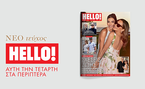 HELLO!, το πιο διάσημο και glamorous περιοδικό στον κόσμο