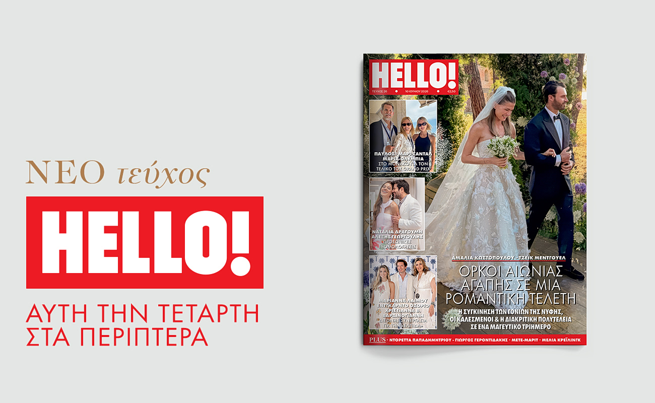 Μπείτε στον λαμπερό κόσμο του HELLO!