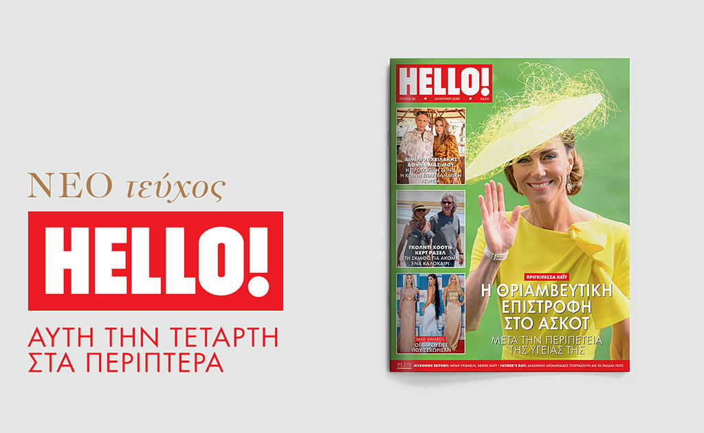 Hello! Κάθε Τετάρτη στα περίπτερα