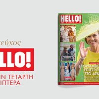 Hello! Κάθε Τετάρτη στα περίπτερα