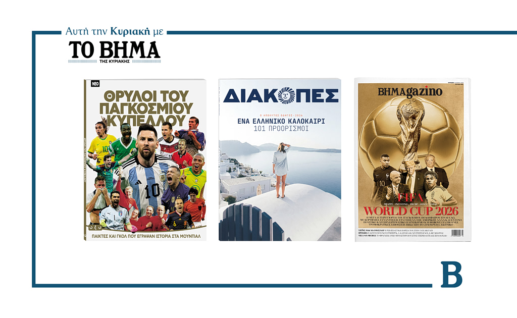 Την Κυριακή 7 Ιουνίου το «Βήμα της Κυριακής» κυκλοφορεί με συναρπαστικές προσφορές