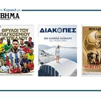 Την Κυριακή 7 Ιουνίου το «Βήμα της Κυριακής» κυκλοφορεί με συναρπαστικές προσφορές