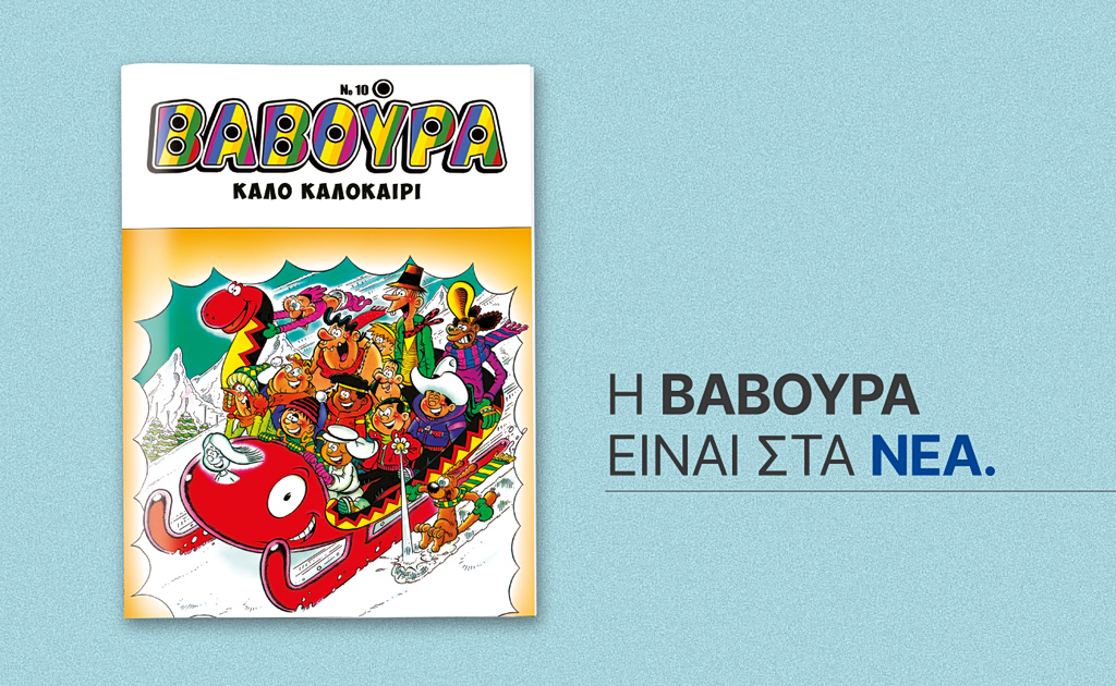 Το πρώτο καλοκαιρινό ραντεβού της ΒΑΒΟΥΡΑ είναι αυτό το Σάββατο 6 Ιουνίου με ΤΑ ΝΕΑ ΣΑΒΒΑΤΟΚΥΡΙΑΚΟ