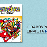 Το πρώτο καλοκαιρινό ραντεβού της ΒΑΒΟΥΡΑ είναι αυτό το Σάββατο 6 Ιουνίου με ΤΑ ΝΕΑ ΣΑΒΒΑΤΟΚΥΡΙΑΚΟ