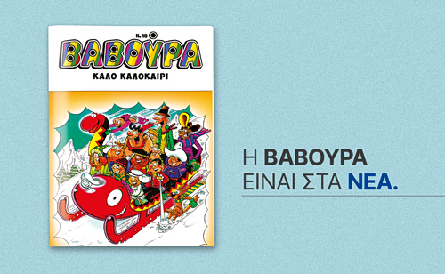 Το πρώτο καλοκαιρινό ραντεβού της ΒΑΒΟΥΡΑ είναι αυτό το Σάββατο 6 Ιουνίου με ΤΑ ΝΕΑ ΣΑΒΒΑΤΟΚΥΡΙΑΚΟ