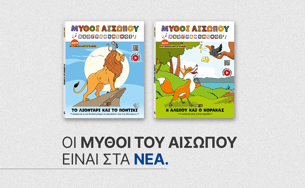 Αυτό το Σάββατο με ΤΑ ΝΕΑ Σαββατοκύριακο: Οι διαχρονικοί Μύθοι του Αισώπου σε μια μοναδική συλλεκτική σειρά