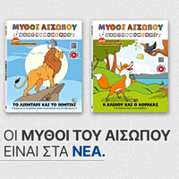 Αυτό το Σάββατο με ΤΑ ΝΕΑ Σαββατοκύριακο: Οι διαχρονικοί Μύθοι του Αισώπου σε μια μοναδική συλλεκτική σειρά