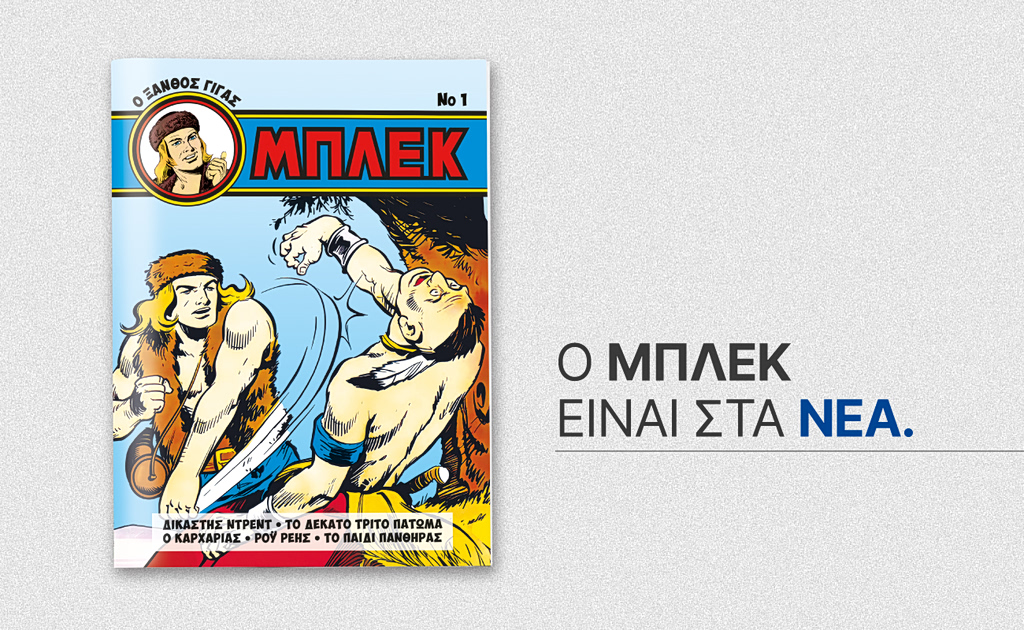 Ο Ξανθός Γίγας επιστρέφει! Το θρυλικό Μπλεκ στα ΝΕΑ ΣΑΒΒΑΤΟΚΥΡΙΑΚΟ