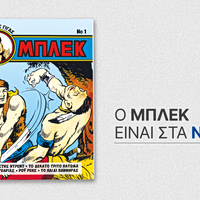 Ο Ξανθός Γίγας επιστρέφει! Το θρυλικό Μπλεκ στα ΝΕΑ ΣΑΒΒΑΤΟΚΥΡΙΑΚΟ