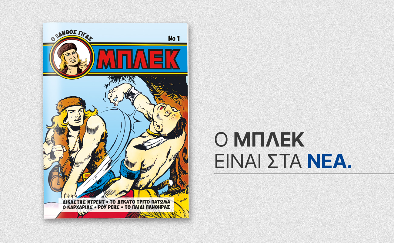 Ο Ξανθός Γίγας επιστρέφει! Το θρυλικό Μπλεκ στα ΝΕΑ ΣΑΒΒΑΤΟΚΥΡΙΑΚΟ