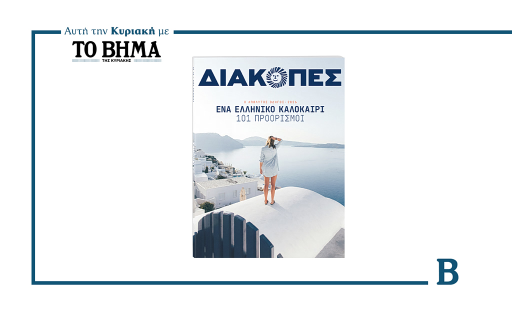 «ΔΙΑΚΟΠΕΣ» 2026: Ο απόλυτος οδηγός για ένα ελληνικό καλοκαίρι